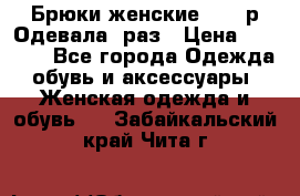 Брюки женские 42-44р Одевала 1раз › Цена ­ 1 000 - Все города Одежда, обувь и аксессуары » Женская одежда и обувь   . Забайкальский край,Чита г.